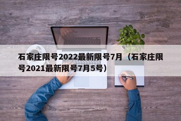 石家庄限号2022最新限号7月(石家庄限号2021最新限号7月5号)
