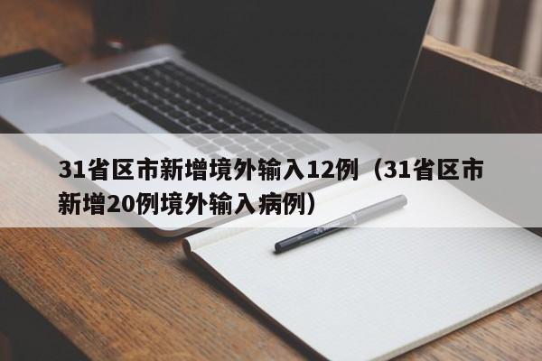 31省区市新增境外输入12例(31省区市新增20例境外输入病例)