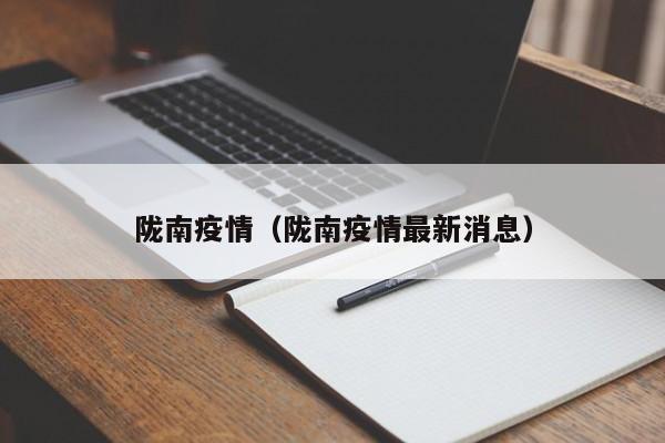陇南疫情(陇南疫情最新消息)