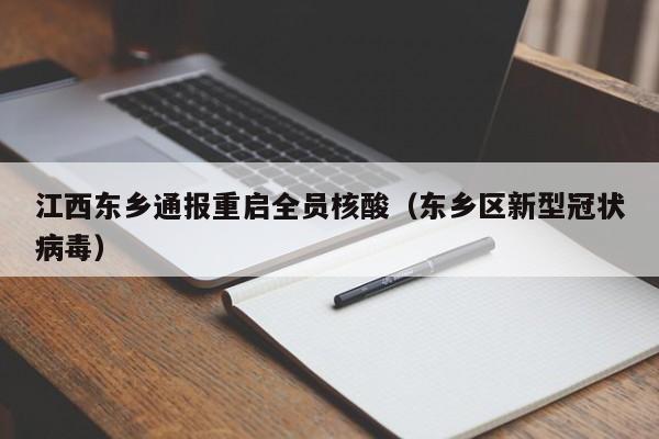 江西东乡通报重启全员核酸(东乡区新型冠状病毒)