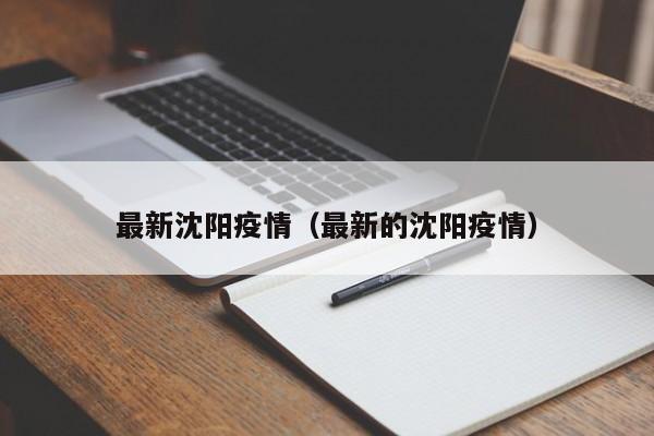 最新沈阳疫情(最新的沈阳疫情)