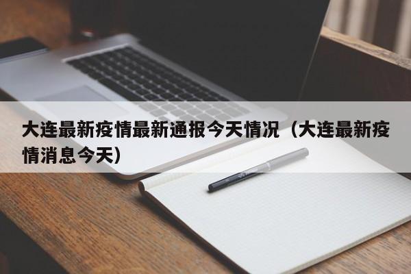 大连最新疫情最新通报今天情况(大连最新疫情消息今天)