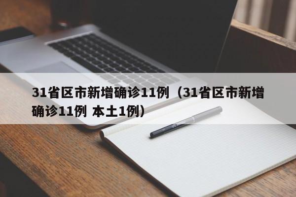 31省区市新增确诊11例(31省区市新增确诊11例 本土1例)