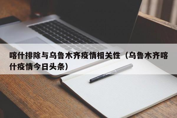喀什排除与乌鲁木齐疫情相关性(乌鲁木齐喀什疫情今日头条)