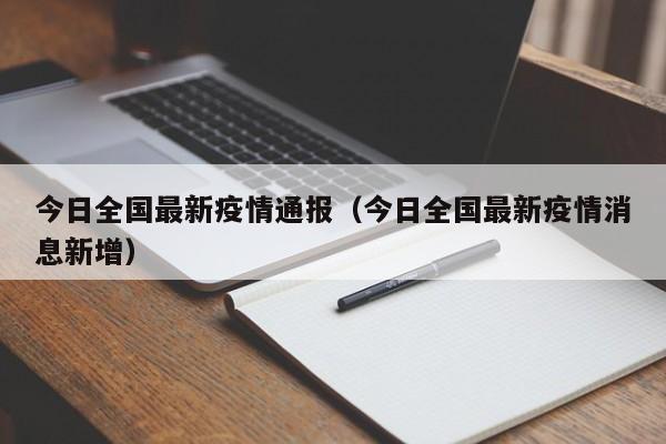 今日全国最新疫情通报(今日全国最新疫情消息新增)