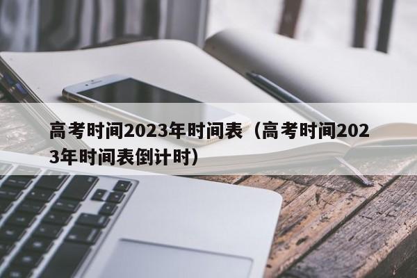 高考时间2023年时间表(高考时间2023年时间表倒计时)