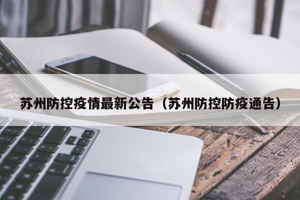 苏州防控疫情最新公告(苏州防控防疫通告)