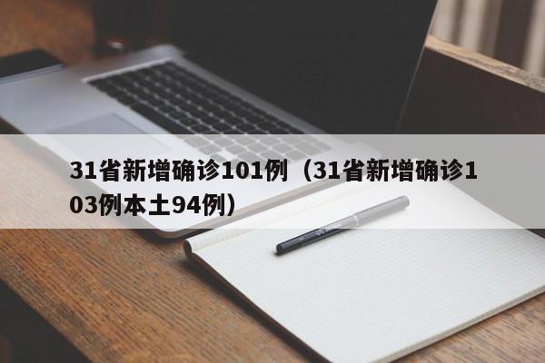 31省新增确诊101例(31省新增确诊103例本土94例)