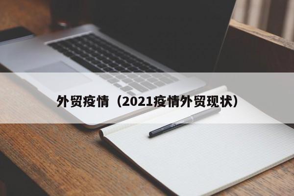 外贸疫情(2021疫情外贸现状)