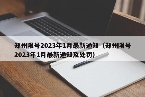 郑州限号2023年1月最新通知(郑州限号2023年1月最新通知及处罚)