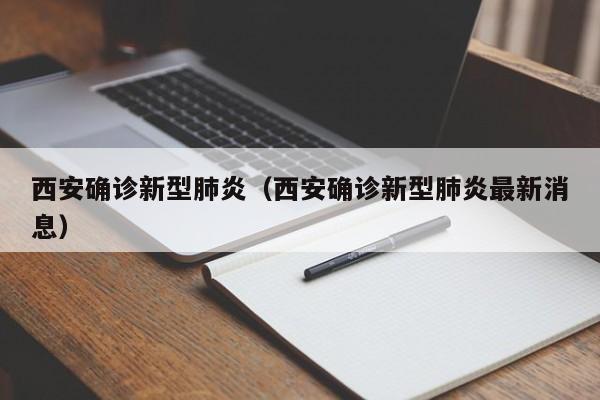 西安确诊新型肺炎(西安确诊新型肺炎最新消息)