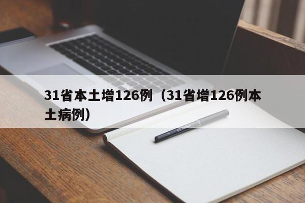 31省本土增126例(31省增126例本土病例)