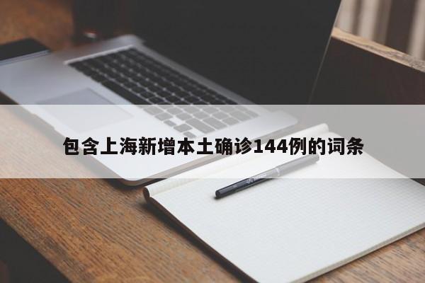 包含上海新增本土确诊144例的词条