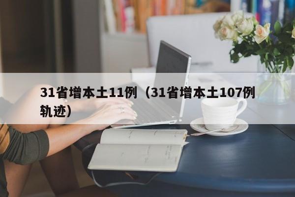 31省增本土11例(31省增本土107例轨迹)